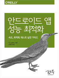 안드로이드 앱 성능 최적화 : 속도, 최적화, 테스트 실전 가이드