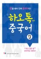 하오톡 중국어 :말을 해야 진짜 중국어다!