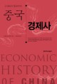 중국 경제사 =고대에서 현대까지 /Economic history of China 