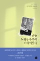 나는 노벨상 부부의 아들이었다 : 얀 뮈르달 <span>자</span><span>전</span><span>소</span><span>설</span>