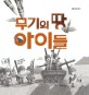 <span>무</span><span>기</span>의 땅 아이들