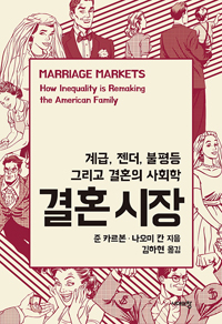 결혼 시장 : 계급, 젠더, 불평등, 그리고 결혼의 사회학