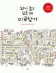 <span>뇌</span>가 놀고 싶을 때 : 미로찾기