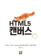 HTML5 캔버스 :HTML5, CSS, javascript를 함께 배우는 게임 학습서 