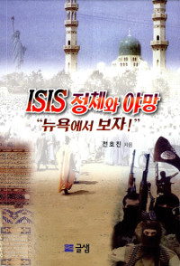 ISIS 정체와 야망 : "뉴욕에서 보자!"