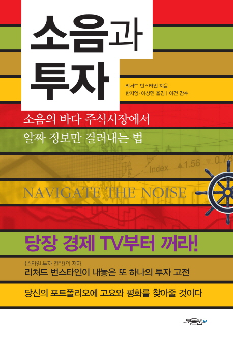 소음과 투자 - [전자책] : 소음의 바다 주식시장에서 알짜 정보만 걸러내는 법