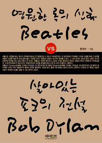 영원한 록의 신화 Beatles vs 살아있는 포크의 전설 Bob Dylan
