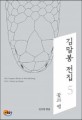 김말봉 전집 = The complete works of Kim Mal Bong Vol.5 Flower and snake. 5 : 꽃과 뱀