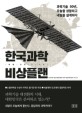 한국과학 비상플랜 : 과학기술 50년, 오늘을 성찰하고 내일을 설계하다