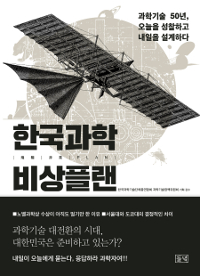 한국과학 비상플랜  : 과학기술 50년, 오늘을 성찰하고 내일을 설계하다