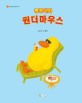 (동동이와) 원더마우스 =조승혜 그림책 /Wonder mouth 