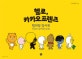 헬로, 카카오 프렌즈 컬러링 엽서북