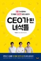 CEO가 된 녀석들 :3평 고시원에서 연 매출 100억 창업 성공기! 