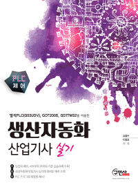 생산자동화 산업기사 실기(PLC제어) : 멜세계PLC(Q03UDV), GOT2000, QD77MS2를 이용한