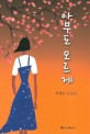 아무도 모르게  : 최혜연 소설집