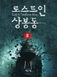 로스트 인 상봉동 =유호 장편소설 /Lost in Sangbong-dong 