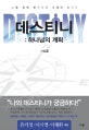 데스티니 (하나님의 계획,나를 향한 창조주의 위대한 설계도)