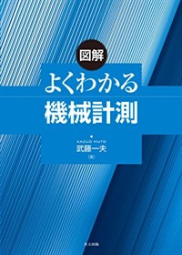 よくわかる機械計測