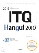 ITQ Hangul(한글) 2010(2017) 한국생산성본부 자격시험 대비서