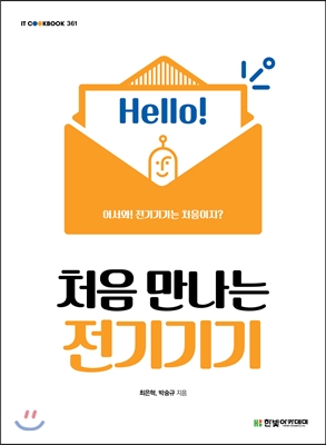 (Hello! 처음 만나는) 전기기기