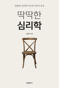 딱딱한 심리학 (달콤한 심리학이 놓친 마음의 본질)