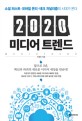 2020 미디어 트렌드 =소셜 퍼스트·모바일 온리·테크 저널리즘의 시대가 온다 /Media trend 