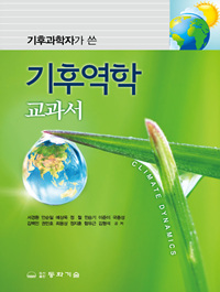 (기후과학자가 쓴) 기후역학 교과서  = Cllimate dynamics