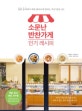 소문난 반찬가게 인기 레시피 1 (핫한 동네에서 매일 불티나게 팔리는 특급 반찬 120)
