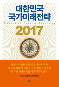 대한민국 국가미래전략. 2017