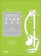 내몸에 맞는 요가교정 A.P.C (체형을 알면 교정이 보인다)