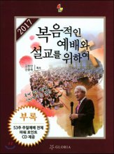 (2016)복음적인 예배와 설교를 위하여 : 축제 같은 예배! 신바람 나는 설교!