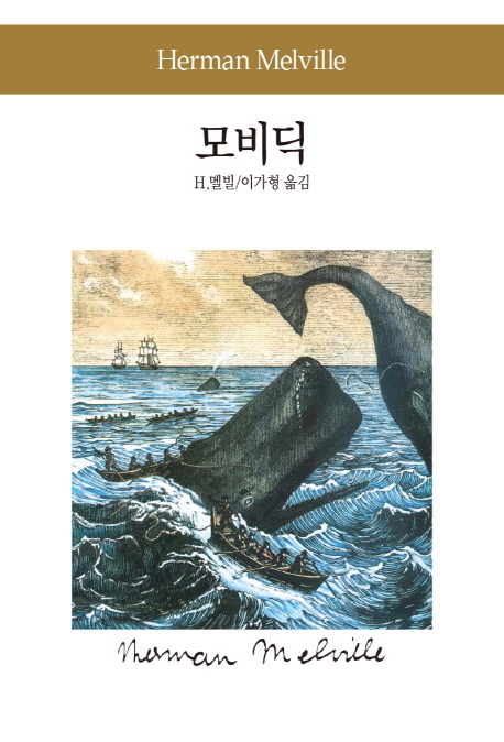 모비딕