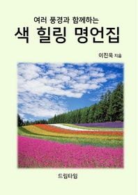 (여러 풍경과 함께하는) 색 힐링 명언집- [전자책]