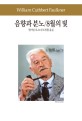 8월의 빛 