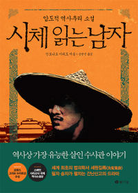 시체 읽는 남자 - [전자책]  : 압도적 역사추리 소설