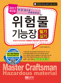 위험물 기능장 ; 필기실기