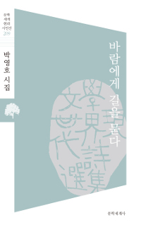 바람에게길을묻다:박영호시집
