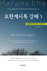 요한계시록 강해. 2 : 요한계시록 13장~22장까지