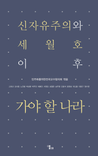 신자유주의와 세월호 이후 가야 할 나라