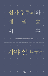 (신자유주의와 세월호 이후)가야 할 나라