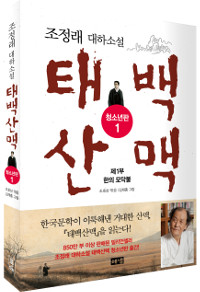 태백산맥:청소년판:조정래대하소설.1,제1부한(恨)의모닥불