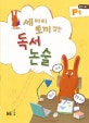 세 마리 토끼 잡는 독서 논술 P1 (유아~초1)