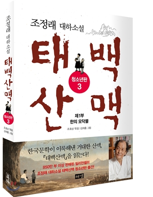 (청소년판)태백산맥. 3, 제1부 한(恨)의 모닥불: 조정래 대하소설