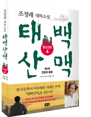 태백산맥 : 청소년판 : 조정래 대하소설. 4, 제2부 민중의 불꽃