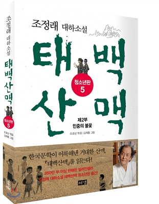 (청소년판)태백산맥. 5, 제2부 민중의 불꽃: 조정래 대하소설