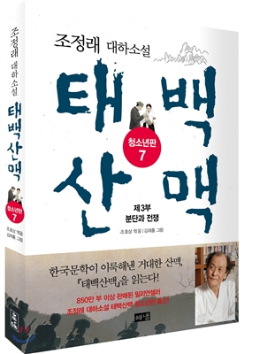 (청소년판)태백산맥. 7, 제3부 분단과 전쟁: 조정래 대하소설