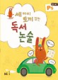 (세 마리 토끼 잡는)독서 논술 : 유아~초1. P5