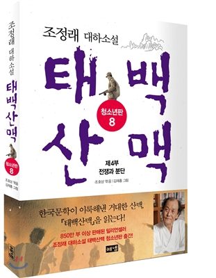 태백산맥 : 청소년판 : 조정래 대하소설. 8, 제4부 전쟁과 분단