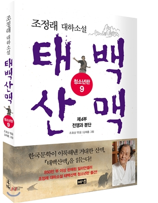 (청소년판)태백산맥. 9, 제4부 전쟁과 분단: 조정래 대하소설