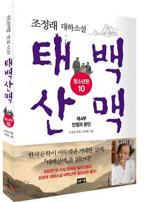 태백산맥 청소년판 : 조정래 대하소설. 10, 제4부 전쟁과 분단